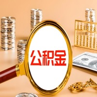 石家庄封存公积金今天能代取吗？一次可以取多少啊？万一公积金提取失败怎么办？