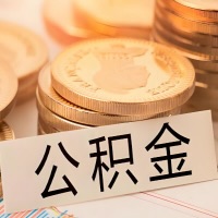 石家庄公积金代办提取需要啥样的条件能办？公积金代办提取找我-不成功不收费。