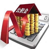 在石家庄代取大额公积金新政策在这里！帮你代取大额公积金快3天慢7天，就是这么专业。