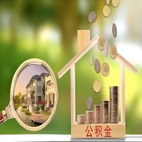 2026年石家庄买房公积金代取新政策来了！不看看可惜了。