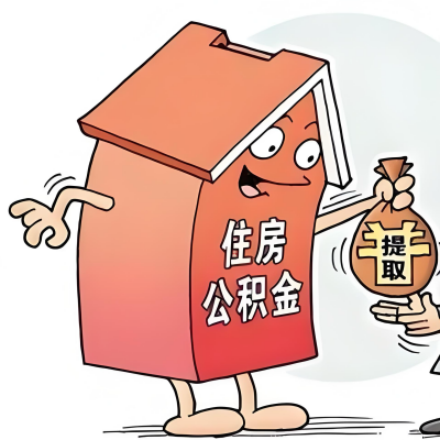 2026年石家庄新政策关于购房公积金代办提取的细则及问答详解！！！