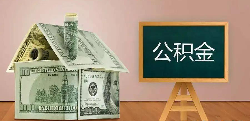 石家庄公积金代办加急