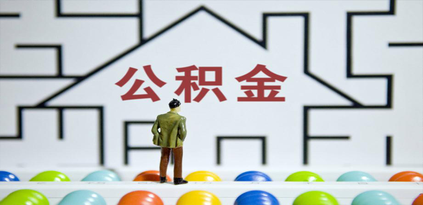 石家庄在缴公积金代办